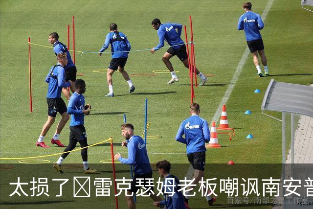太损了😂雷克瑟姆老板嘲讽南安普顿间谍门，圣徒主帅：这不好笑