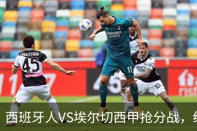 西班牙人VS埃尔切西甲抢分战，纽约城VS纽约红牛美职同城德比火拼
